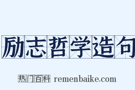 励志哲学造句是什么意思的图片